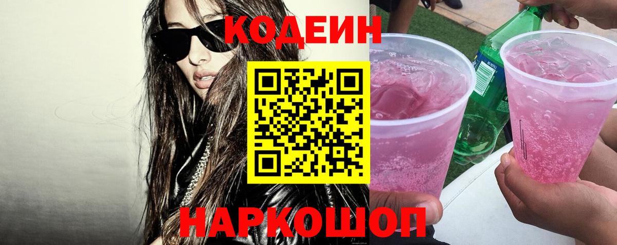 Кодеиновый сироп Lean Purple Drank Дербент